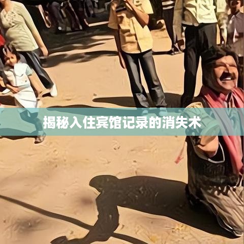 揭秘入住宾馆记录的消失术 揭秘入住宾馆记录的消失术