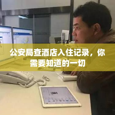 公安局查酒店入住记录,你需要知道的一切 公安局查酒店入住记录,你需要知道的一切