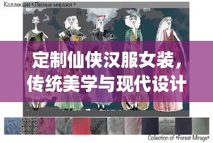 定制仙侠汉服女装,传统美学与现代设计的完美碰撞 定制仙侠汉服女装,传统美学与现代设计的完美碰撞