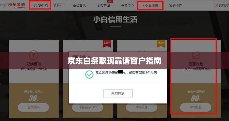 京东白条取现靠谱商户指南 京东白条取现靠谱商户指南