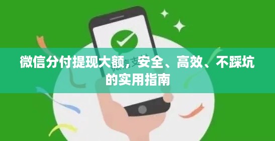 微信分付提现大额,安全、高效、不踩坑的实用指南 微信分付提现大额,安全、高效、不踩坑的实用指南