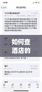 如何查酒店的入住记录? 如何查酒店的入住记录?