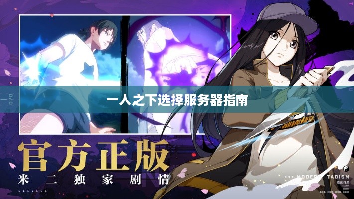 一人之下选择服务器指南