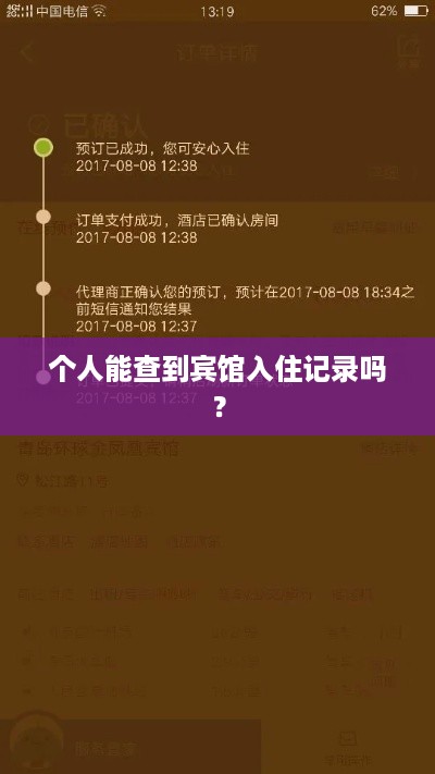 个人能查到宾馆入住记录吗? 个人能查到宾馆入住记录吗?