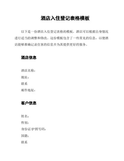 酒店入住记录表,全面指南 酒店入住记录表,全面指南