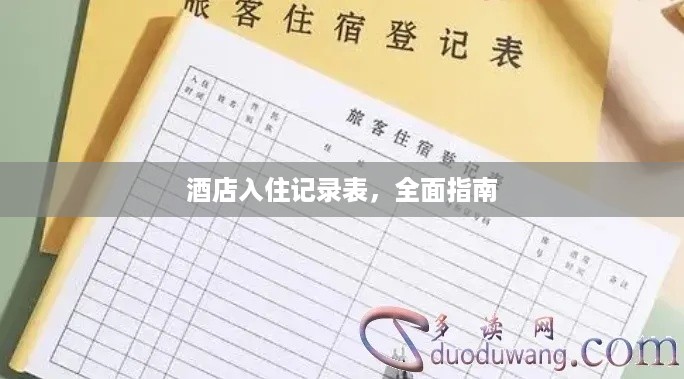 酒店入住记录表,全面指南 酒店入住记录表,全面指南