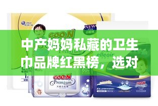 中产妈妈私藏的卫生巾品牌红黑榜,选对才不花冤枉钱 中产妈妈私藏的卫生巾品牌红黑榜,选对才不花冤枉钱