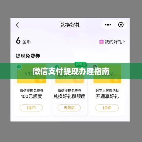 微信支付提现办理指南 微信支付提现办理指南
