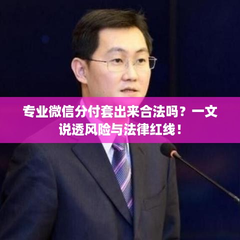 专业微信分付套出来合法吗?一文说透风险与法律红线! 专业微信分付套出来合法吗?一文说透风险与法律红线!