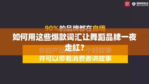如何用这些爆款词汇让舞蹈品牌一夜走红？
