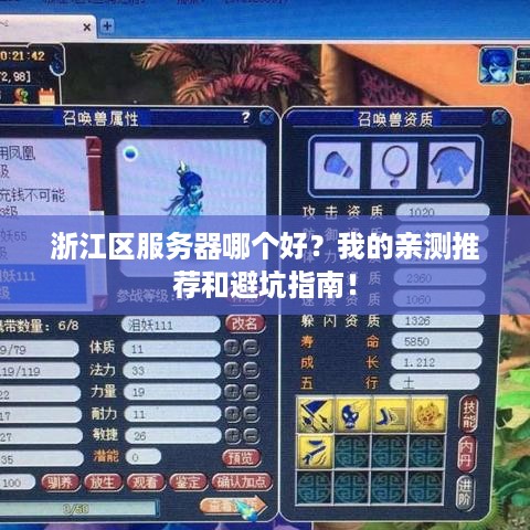 浙江区服务器哪个好？我的亲测推荐和避坑指南！