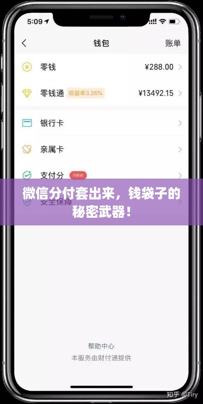 微信分付套出来，钱袋子的秘密武器！
