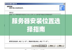 服务器安装位置选择指南