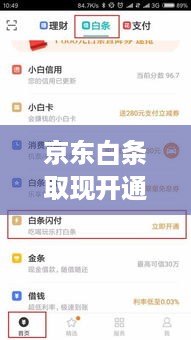 京东白条取现开通条件及案例解析 京东白条取现开通条件及案例解析