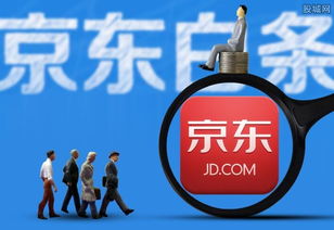 京东白条取现开通条件及案例解析 京东白条取现开通条件及案例解析