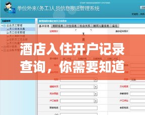 酒店入住开户记录查询，你需要知道的一切