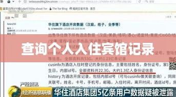 查询个人入住宾馆记录