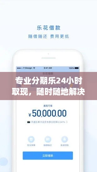 专业分期乐24小时取现，随时随地解决资金难题