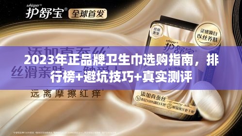 2023年正品牌卫生巾选购指南，排行榜+避坑技巧+真实测评