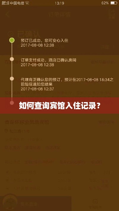 如何查询宾馆入住记录？