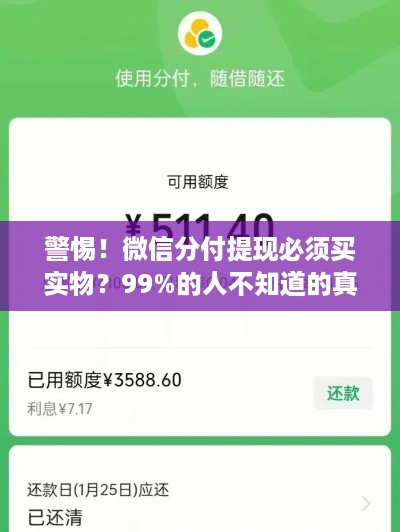 警惕！微信分付提现必须买实物？99%的人不知道的真相！