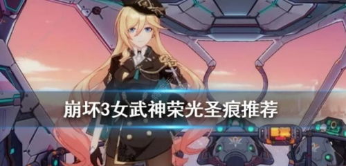 崩坏3角色推荐指南