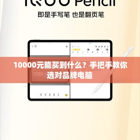 10000元能买到什么？手把手教你选对品牌电脑
