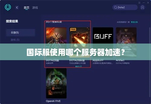 国际服使用哪个服务器加速？