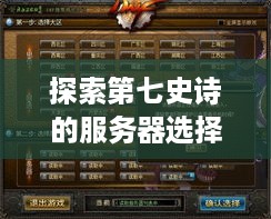 探索第七史诗的服务器选择，你的游戏之旅从这里开始