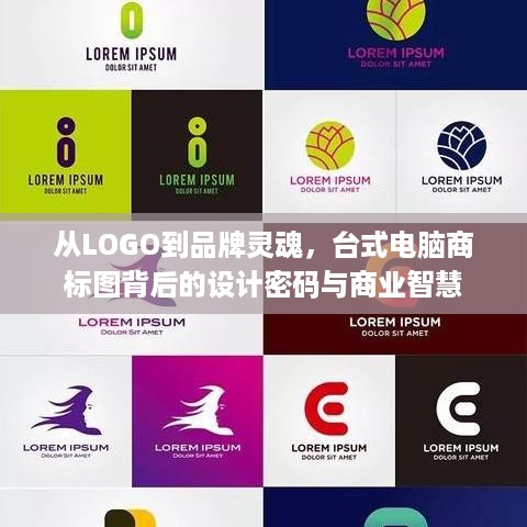 从LOGO到品牌灵魂，台式电脑商标图背后的设计密码与商业智慧