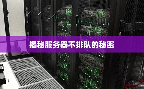 揭秘服务器不排队的秘密