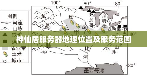 神仙居服务器地理位置及服务范围