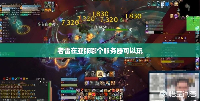 老雷在亚服哪个服务器可以玩
