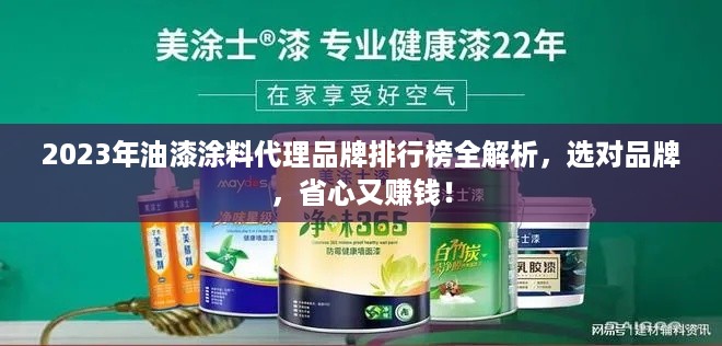 2023年油漆涂料代理品牌排行榜全解析，选对品牌，省心又赚钱！