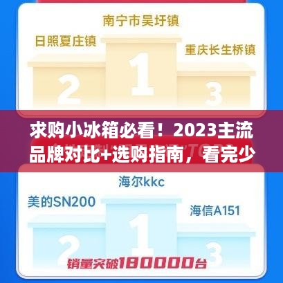 求购小冰箱必看！2023主流品牌对比+选购指南，看完少花冤枉钱