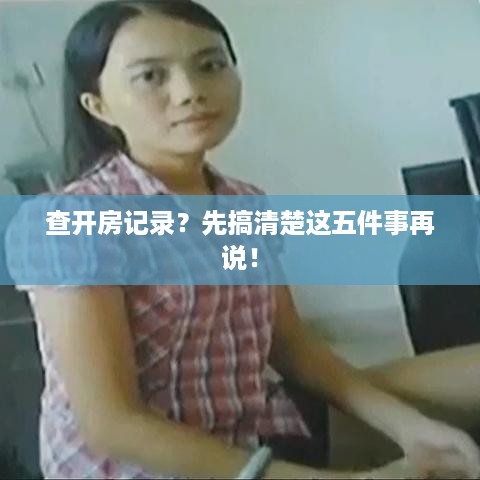 查开房记录？先搞清楚这五件事再说！