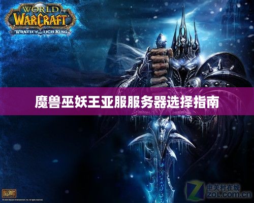 魔兽巫妖王亚服服务器选择指南