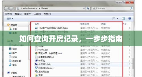 如何查询开房记录，一步步指南