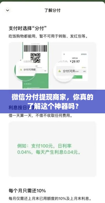 微信分付提现商家，你真的了解这个神器吗？