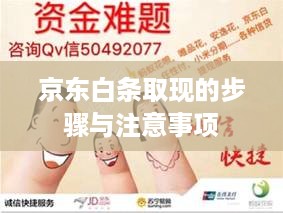 京东白条取现的步骤与注意事项