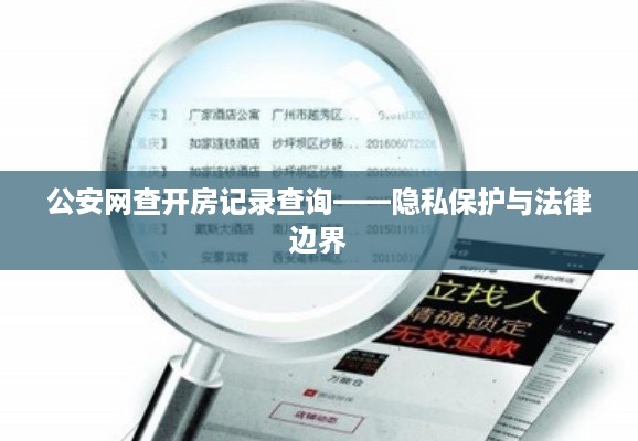 公安网查开房记录查询——隐私保护与法律边界