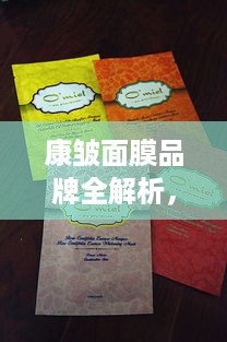 康皱面膜品牌全解析，平价到高端的12款推荐，附选购指南和真实案例