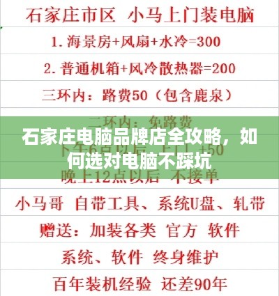 石家庄电脑品牌店全攻略，如何选对电脑不踩坑
