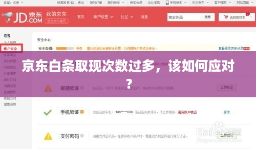 京东白条取现次数过多，该如何应对？
