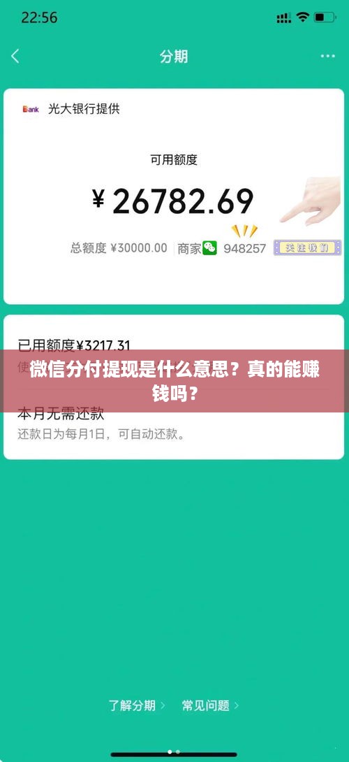 微信分付提现是什么意思?真的能赚钱吗? 微信分付提现是什么意思?真的能赚钱吗?