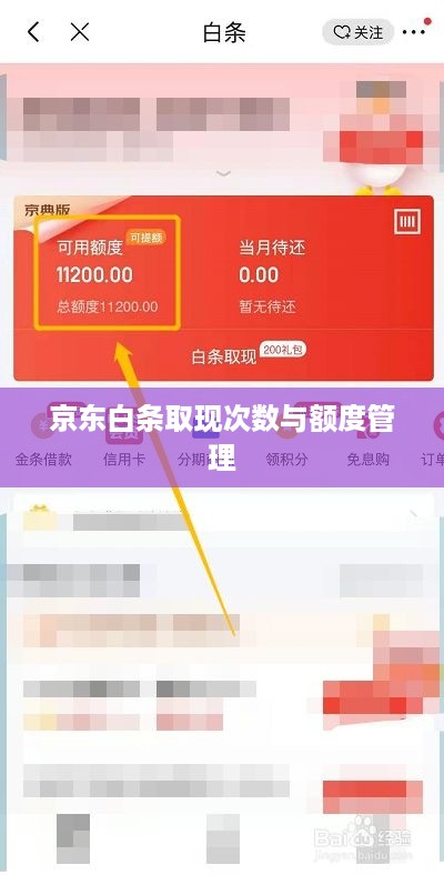 京东白条取现次数与额度管理 京东白条取现次数与额度管理