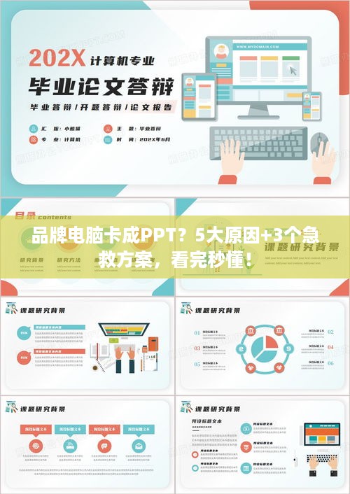 品牌电脑卡成PPT？5大原因+3个急救方案，看完秒懂！