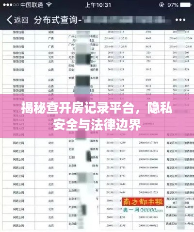 揭秘查开房记录平台,隐私安全与法律边界 揭秘查开房记录平台,隐私安全与法律边界