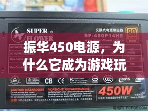 振华450电源,为什么它成为游戏玩家的首选? 振华450电源,为什么它成为游戏玩家的首选?