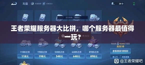 王者荣耀服务器大比拼,哪个服务器最值得一玩? 王者荣耀服务器大比拼,哪个服务器最值得一玩?